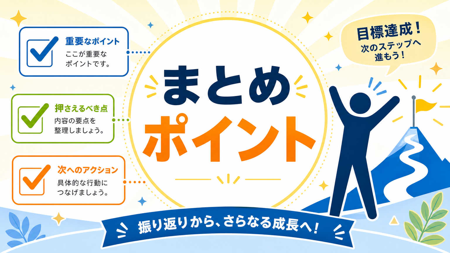 まとめ